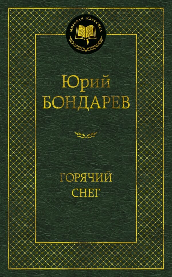 978-5-389-26465-6 Горячий снег