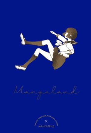 978-5-389-26474-8 Mangaland. Мангаленд
