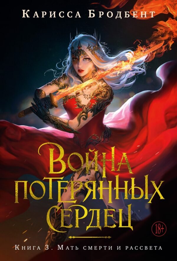 978-5-389-26478-6 Война потерянных сердец. Кн. 3. Мать смерти и рассвета