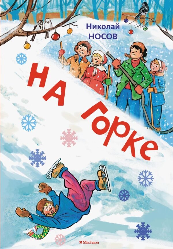 978-5-389-26490-8 На горке (Художник И. Семёнов) (2)