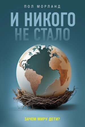 978-5-389-26510-3 И никого не стало. Зачем миру дети?