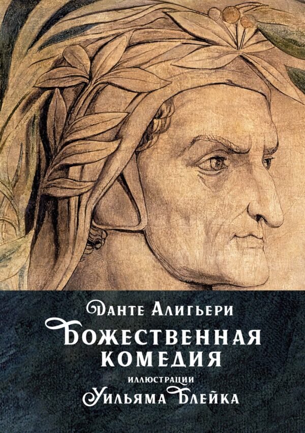 978-5-389-26515-8 Божественная комедия