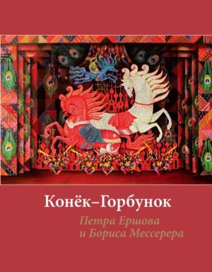 "Конек-горбунок" Ершова с иллюстрациями Мессерера