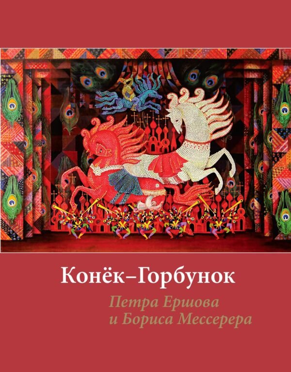 "Конек-горбунок" Ершова с иллюстрациями Мессерера