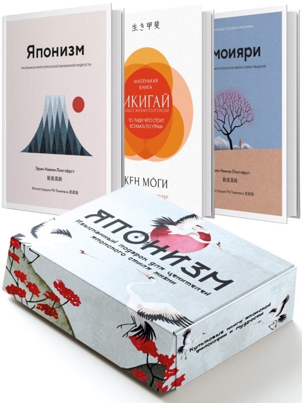 Японизм. Культовые книги японской философии и мудрости (нов. оформ.)  Сборный комплект в коробе из 3 кн.
