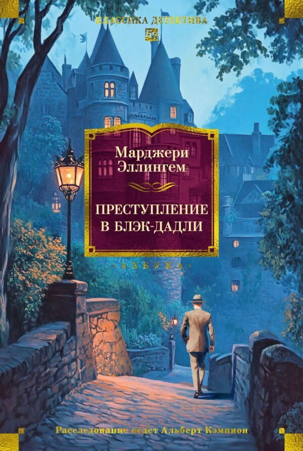 978-5-389-26543-1 Преступление в Блэк-Дадли