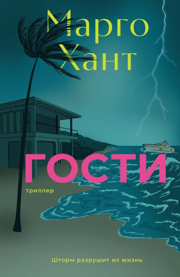 978-5-389-26550-9 Гости