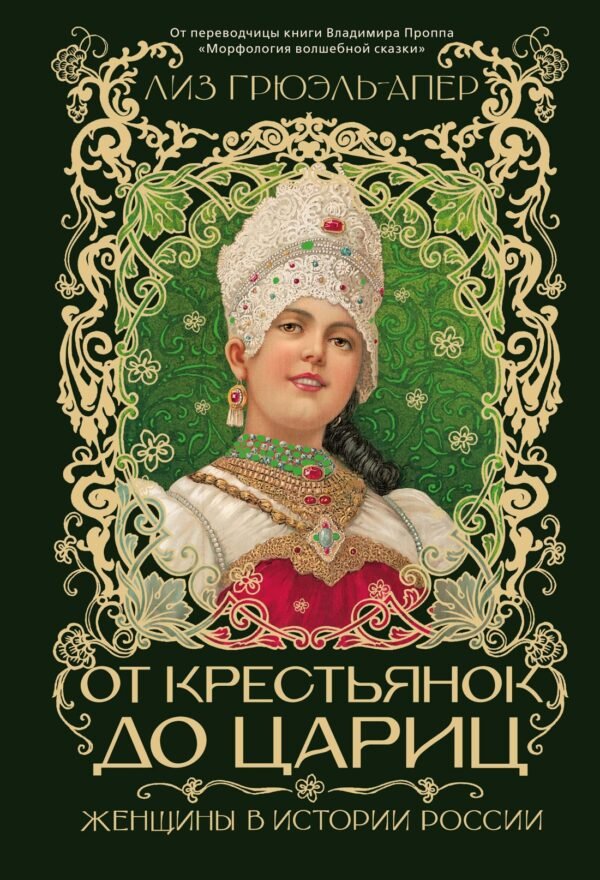 От крестьянок до цариц: Женщины в истории России