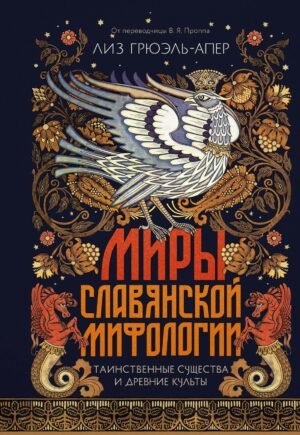 Миры славянской мифологии: Таинственные существа и древние культы