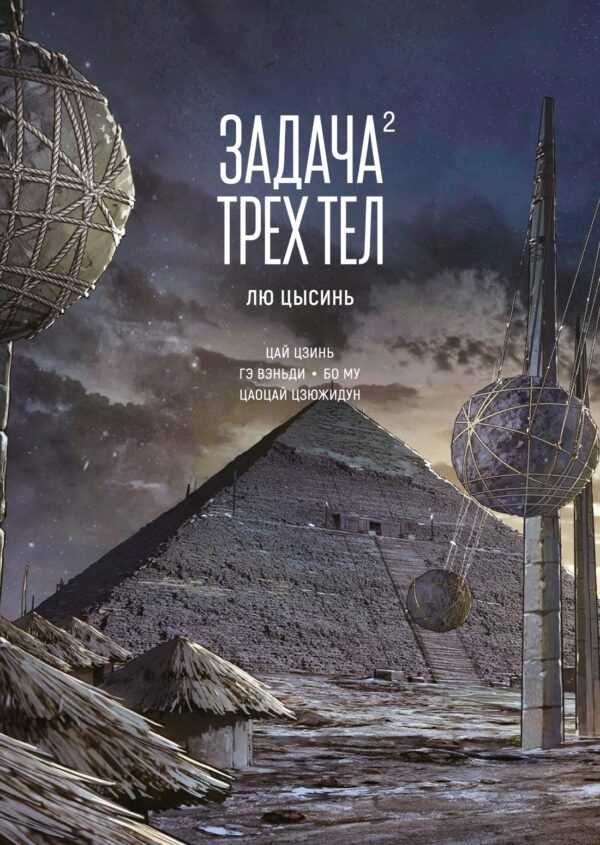 978-5-389-26564-6 Задача трех тел. Кн. 2