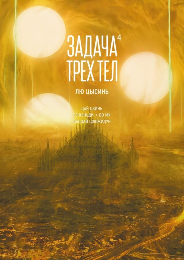978-5-389-26566-0 Задача трех тел. Кн. 4