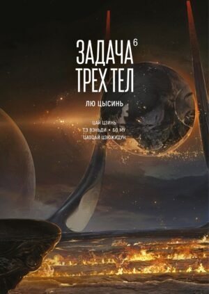 Задача трех тел. Кн.  6
