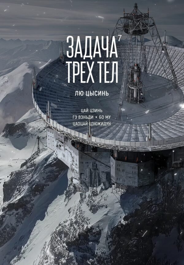 978-5-389-26569-1 Задача трех тел. Кн. 7