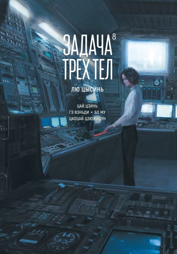 978-5-389-26570-7 Задача трех тел. Кн. 8
