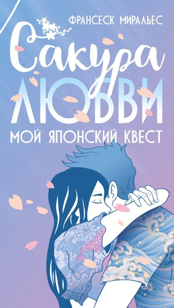 978-5-389-26574-5 Сакура любви. Мой японский квест