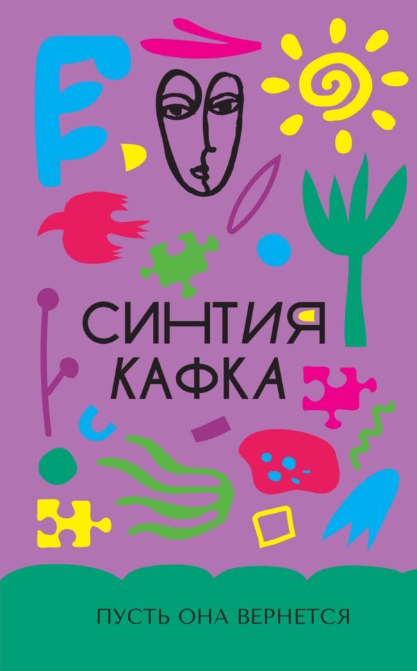 978-5-389-26581-3 Пусть она вернется