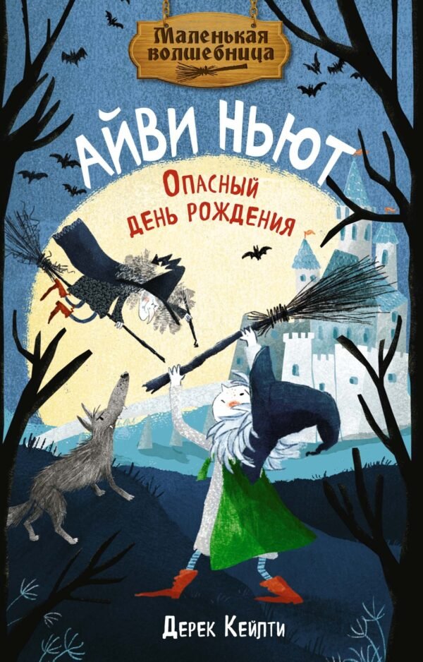 978-5-389-26589-9 Маленькая волшебница Айви Ньют. Книга 1. Опасный день рождения