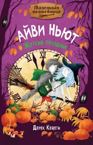 Маленькая волшебница Айви Ньют. Книга 2. Жуткий праздник
