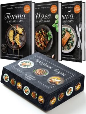 978-5-389-26596-7 Праздник вкуса. Сборный комплект в коробе из 3 кн.