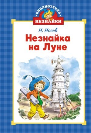 Незнайка на Луне (илл. Челака)
