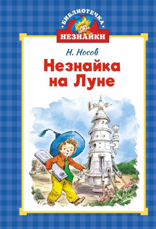 978-5-389-26600-1 Незнайка на Луне (илл. Челака)
