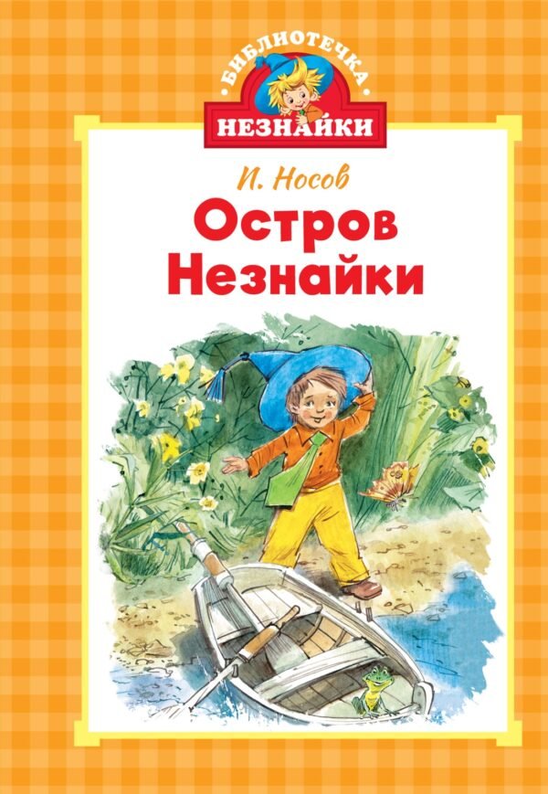 978-5-389-26603-2 Остров Незнайки (илл. Челака)