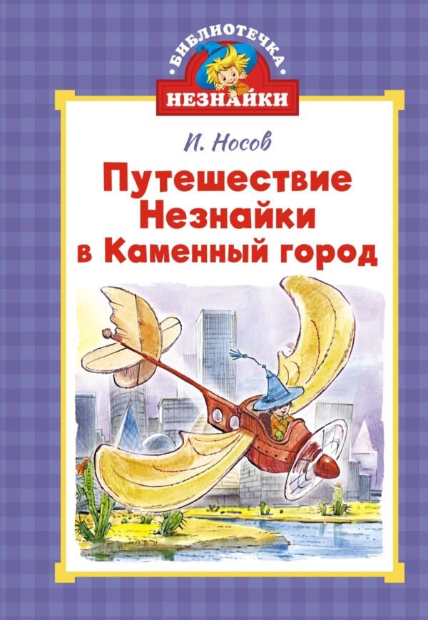 978-5-389-26604-9 Путешествие Незнайки в Каменный город (илл. Челака)