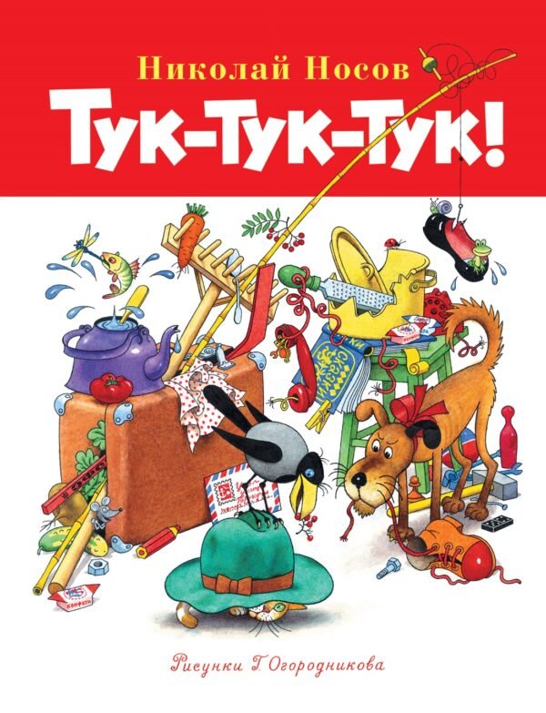 978-5-389-26608-7 Тук-тук-тук!
