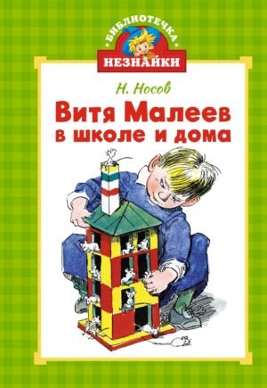978-5-389-26609-4 Витя Малеев в школе и дома