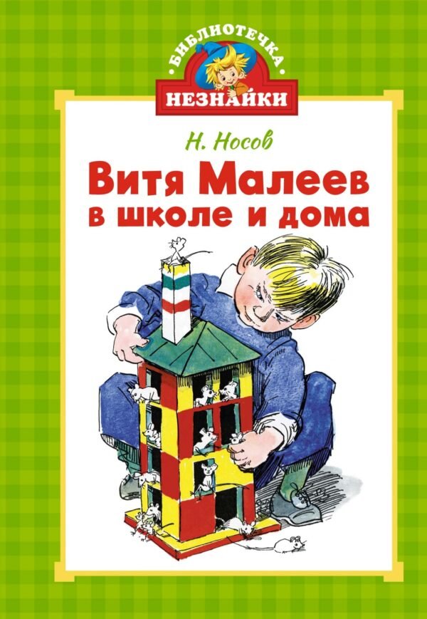 978-5-389-26609-4 Витя Малеев в школе и дома