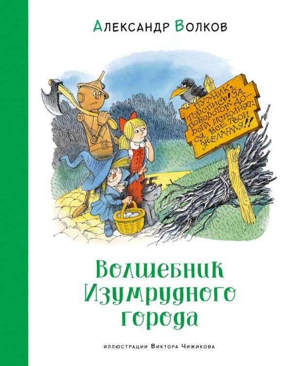 Волшебник Изумрудного города (илл. В. Чижикова)
