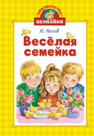 978-5-389-26612-4 Весёлая семейка