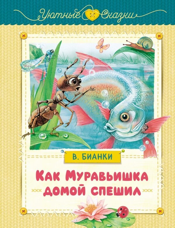 978-5-389-26613-1 Как Муравьишка домой спешил