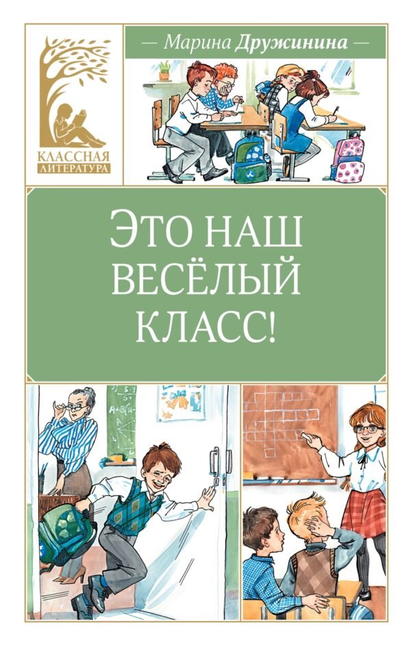 978-5-389-26615-5 Это наш весёлый класс!