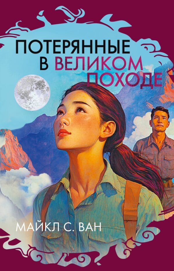 978-5-389-26617-9 Потерянные в Великом походе