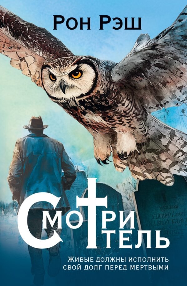 978-5-389-26626-1 Смотритель