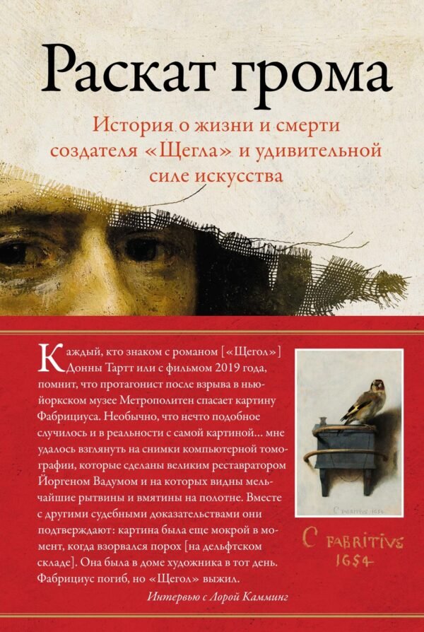 Раскат грома: История о жизни и смерти создателя "Щегла" и удивительной силе искусства