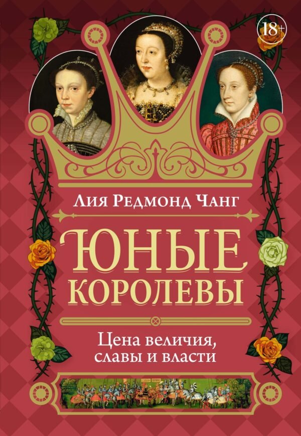 978-5-389-26648-3 Юные королевы: Цена величия, славы и власти
