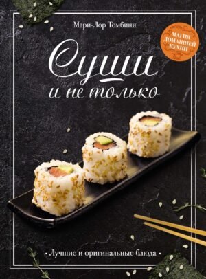 978-5-389-26671-1 Суши и не только