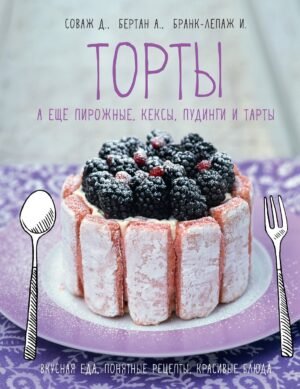 978-5-389-26674-2 Торты, а ещё пирожные, кексы, пудинги и тарты