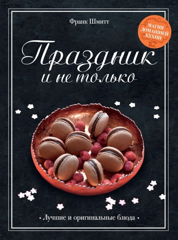 978-5-389-26676-6 Праздник и не только