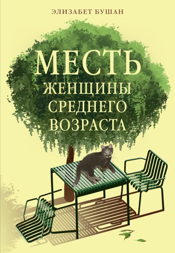 978-5-389-26685-8 Месть женщины среднего возраста
