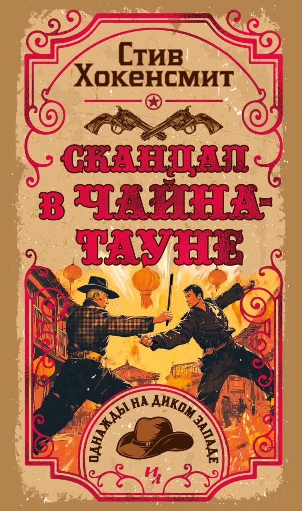 978-5-389-26693-3 Скандал в Чайна-тауне