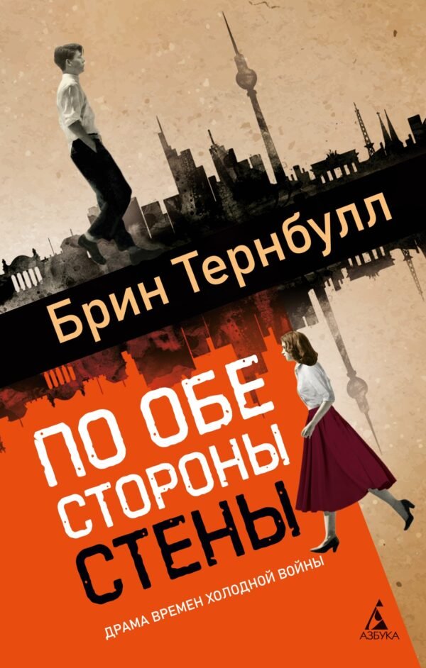 978-5-389-26697-1 По обе стороны стены