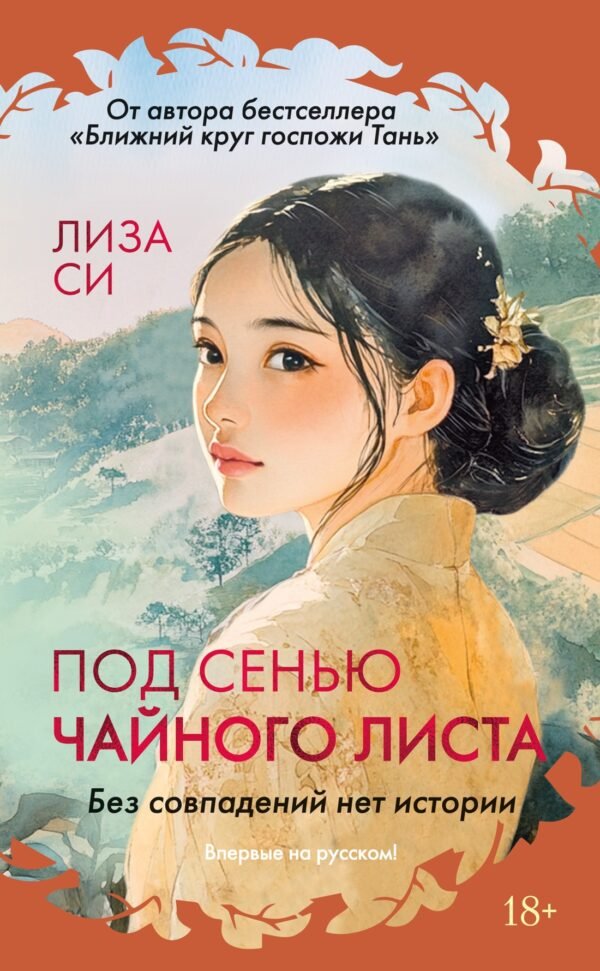 978-5-389-26700-8 Под сенью чайного листа