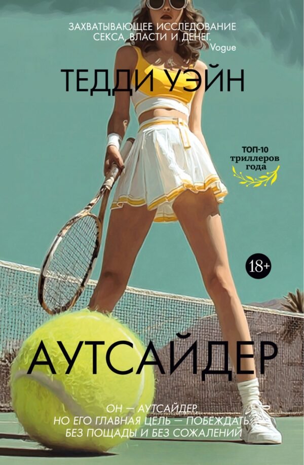 978-5-389-26703-9 Аутсайдер