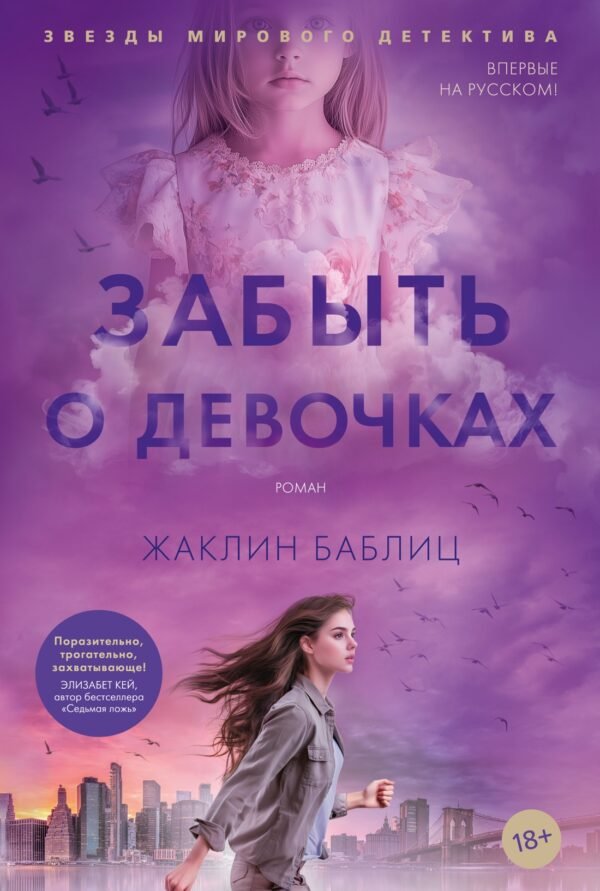 978-5-389-26709-1 Забыть о девочках