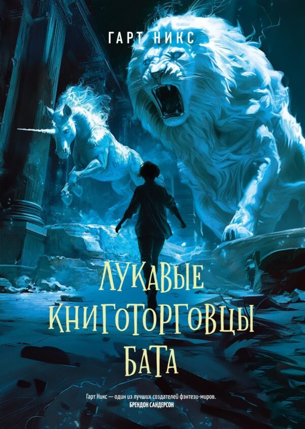 978-5-389-26710-7 Лукавые книготорговцы Бата
