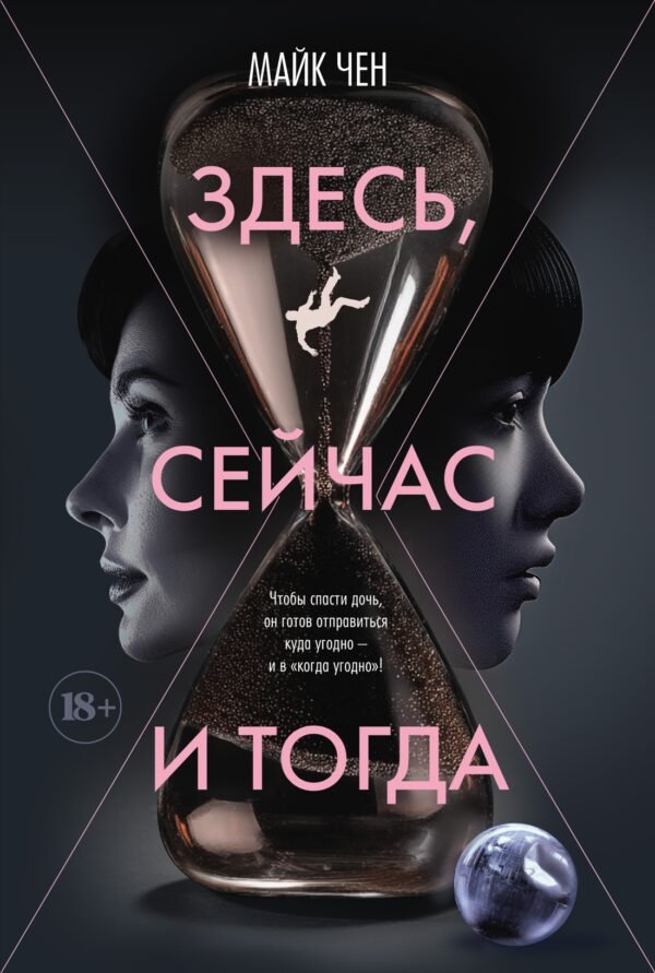 978-5-389-26712-1 Здесь, сейчас и тогда