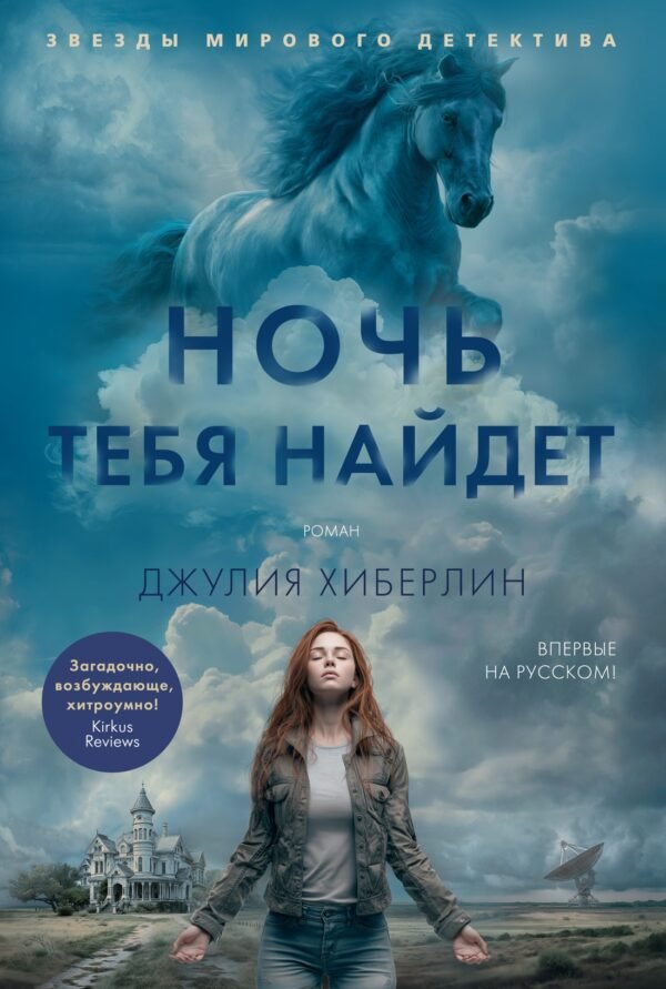 978-5-389-26713-8 Ночь тебя найдет